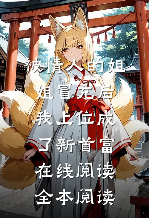 被情人的姐姐冒充后，我上位成了新首富在线阅读全本阅读
