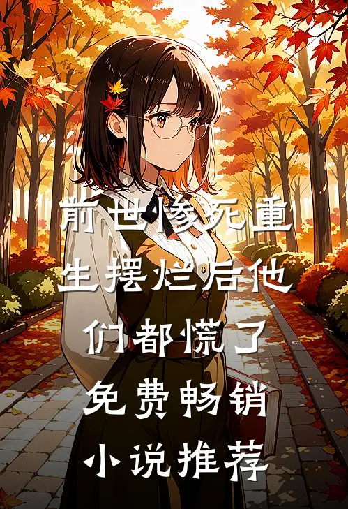 前世惨死重生摆烂后他们都慌了免费畅销小说推荐