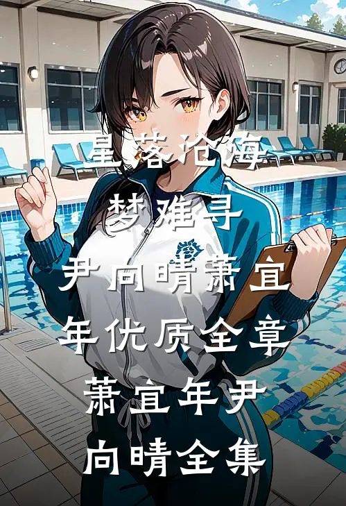 星落沧海梦难寻: ,尹向晴萧宜年优质全章萧宜年尹向晴 全集