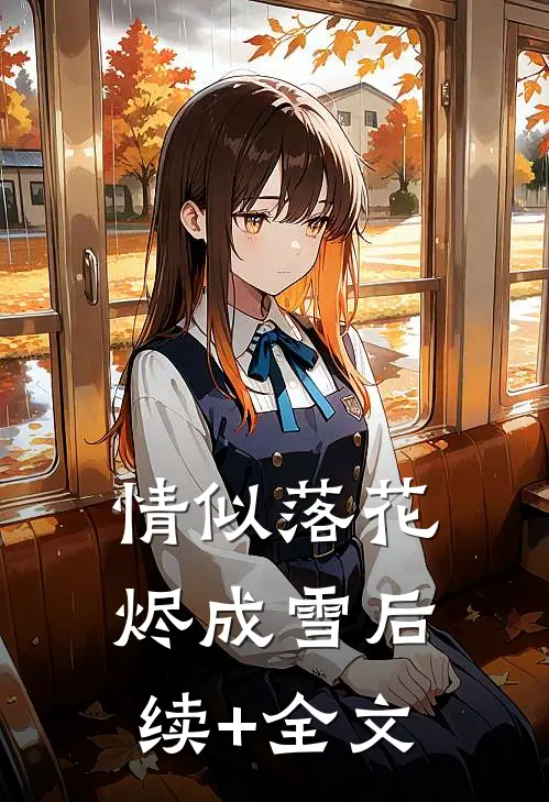 情似落花烬成雪后续+全文