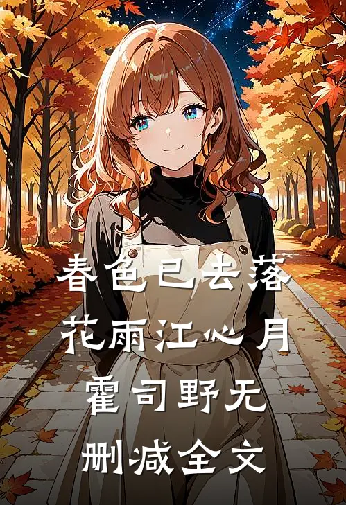 春色已去落花雨江心月霍司野无删减全文