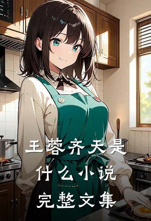 王蓉齐天是什么小说完整文集