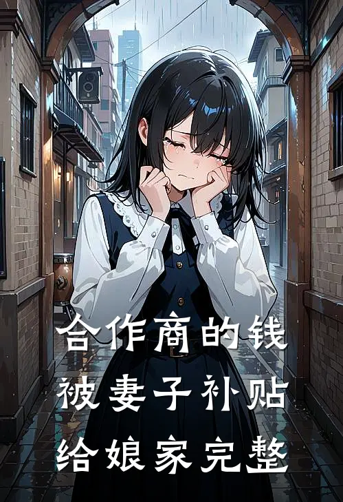 合作商的钱被妻子补贴给娘家完整