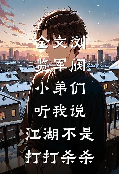 全文浏览军阀：小弟们听我说，江湖不是打打杀杀