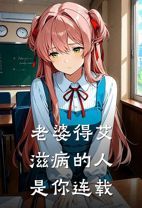 老婆得艾滋病的人是你连载