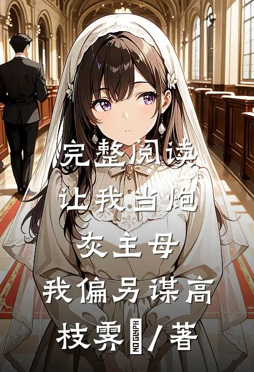 完整阅读让我当炮灰主母,我偏另谋高枝霁妘 / 著