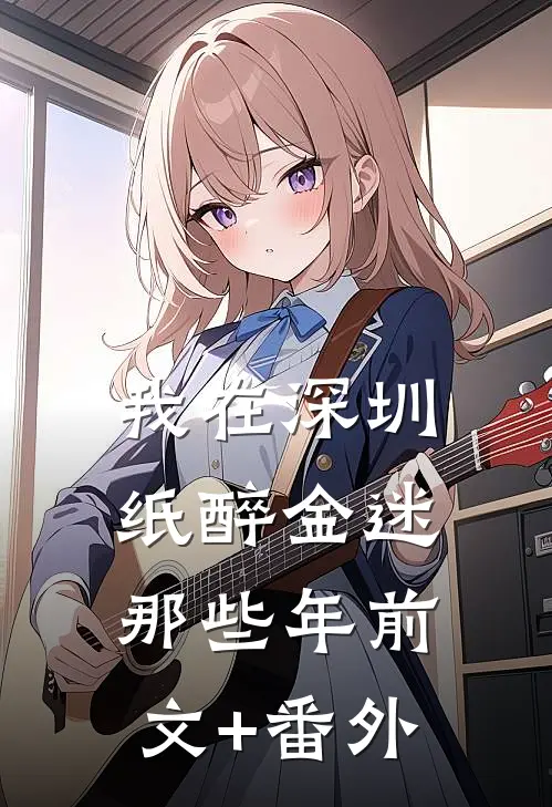 我在深圳纸醉金迷那些年前文+番外