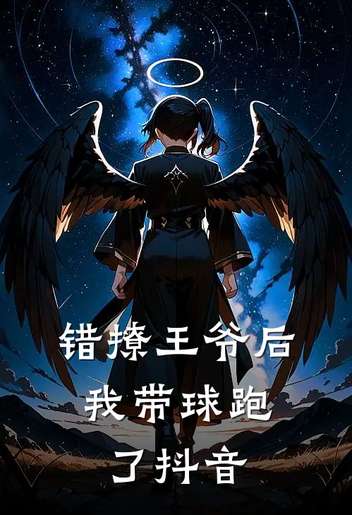 错撩王爷后，我带球跑了抖音