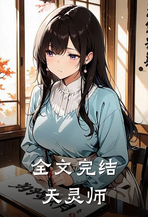 全文完结天灵师