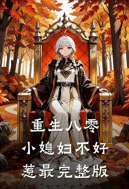 重生八零：小媳妇不好惹最完整版