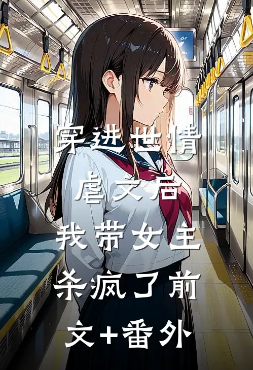 穿进世情虐文后，我带女主杀疯了前文+番外