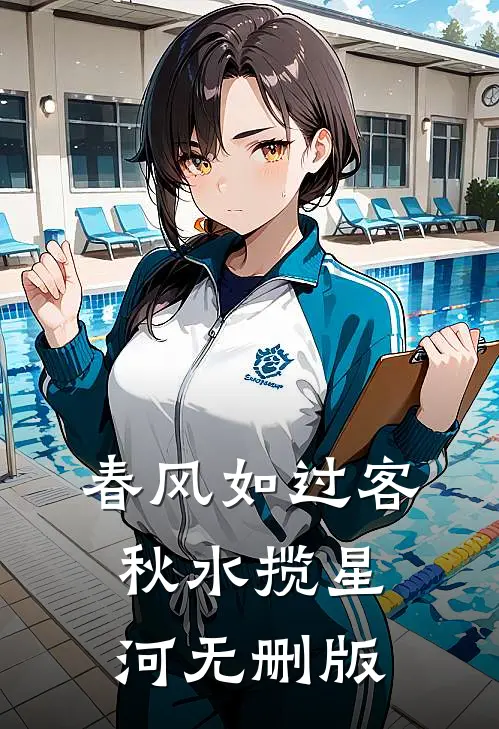 春风如过客，秋水揽星河无删版