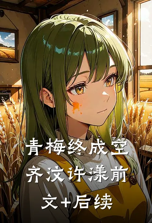 青梅终成空齐汶许漾前文+后续