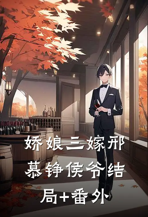 娇娘三嫁邢慕铮侯爷结局+番外
