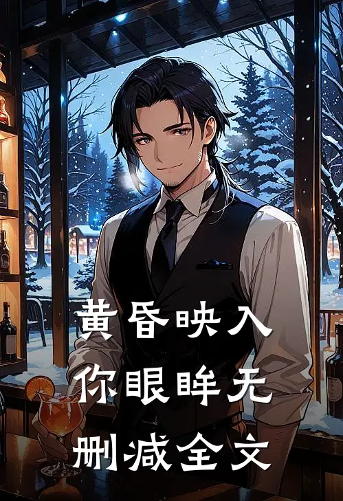 黄昏映入你眼眸无删减全文