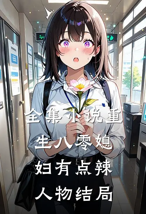 全集小说重生八零媳妇有点辣人物结局