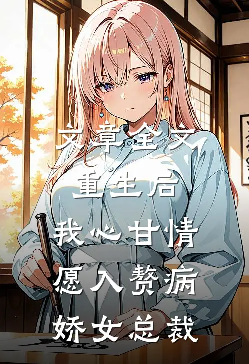 文章全文重生后，我心甘情愿入赘病娇女总裁
