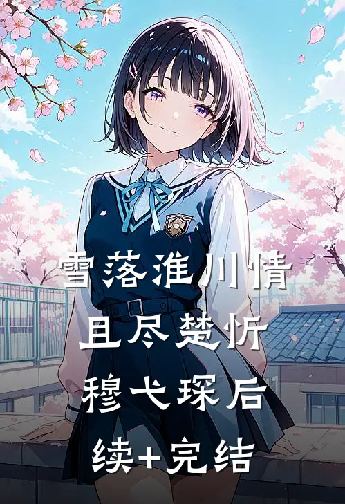 雪落淮川情且尽楚忻穆弋琛后续+完结