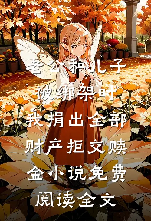 老公和儿子被绑架时，我捐出全部财产拒交赎金小说免费阅读全文