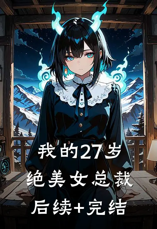 我的27岁绝美女总裁后续+完结