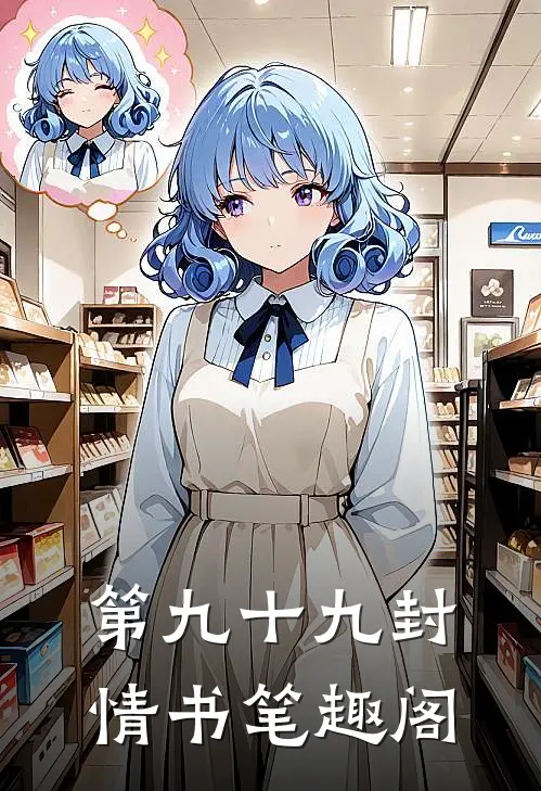 第九十九封情书笔趣阁