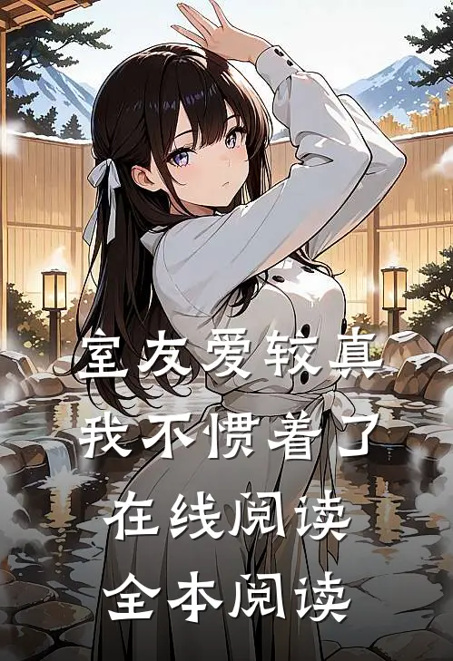 室友爱较真，我不惯着了在线阅读全本阅读