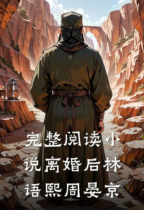 完整阅读小说离婚后林语熙周晏京