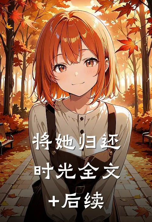 将她归还时光全文+后续