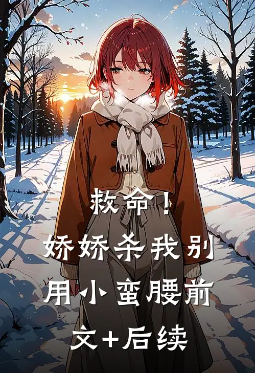 救命！娇娇，杀我别用小蛮腰前文+后续