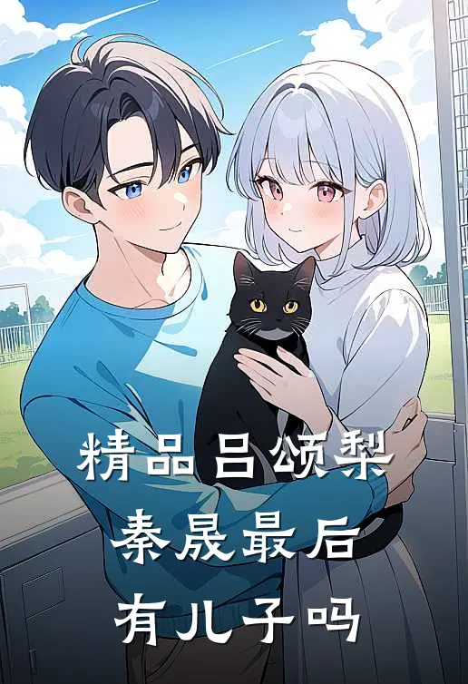 精品吕颂梨秦晟最后有儿子吗