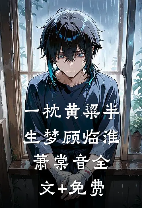 一枕黄粱半生梦顾临淮萧棠音全文+免费
