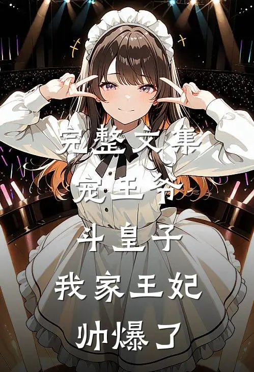 完整文集宠王爷，斗皇子，我家王妃帅爆了