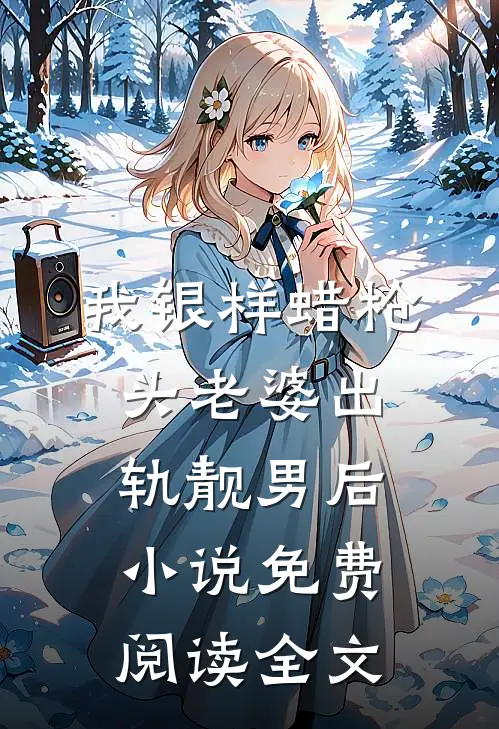 我银样蜡枪头老婆出轨靓男后小说免费阅读全文