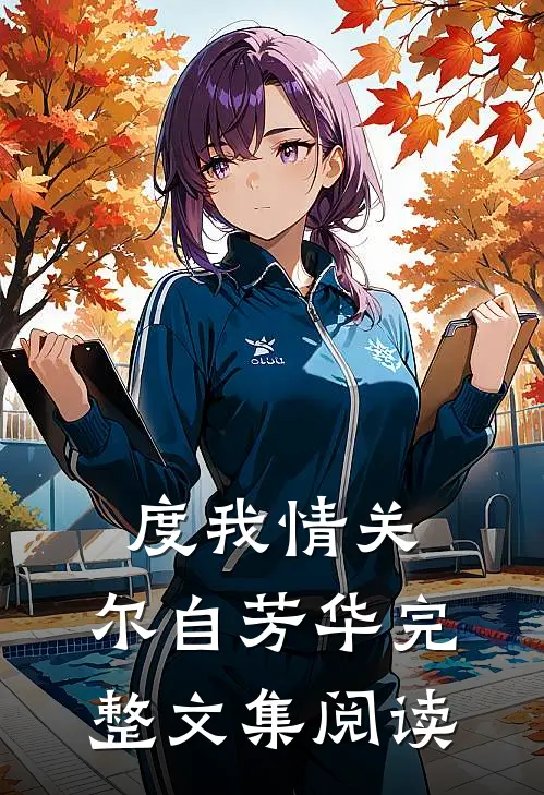 度我情关，尔自芳华完整文集阅读