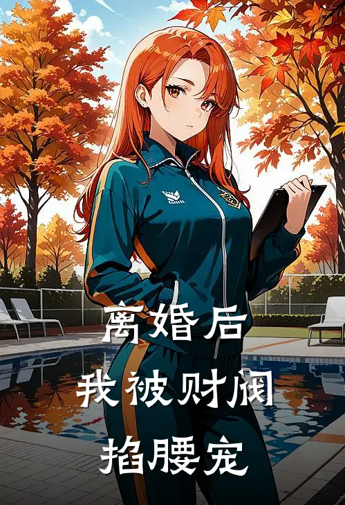 离婚后，我被财阀掐腰宠