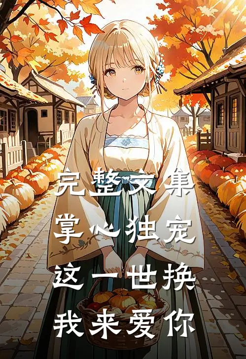 完整文集掌心独宠：这一世换我来爱你