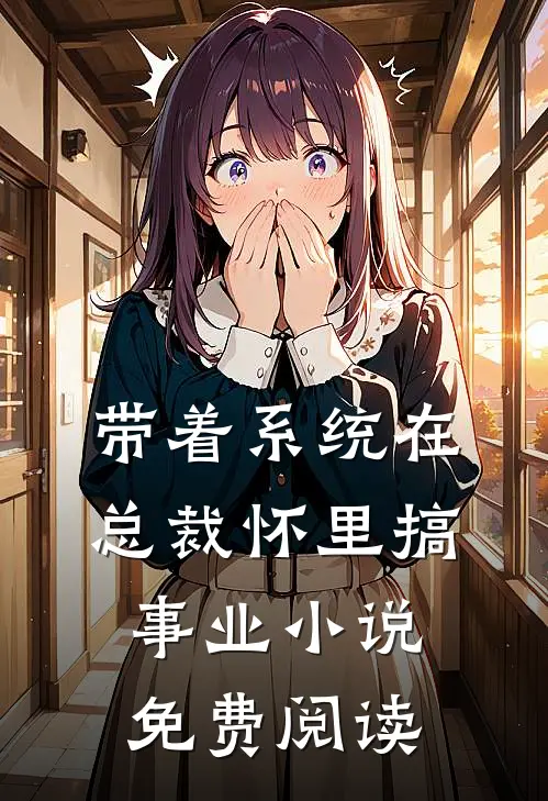 带着系统在总裁怀里搞事业小说免费阅读