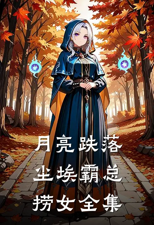 月亮跌落尘埃霸总捞女全集
