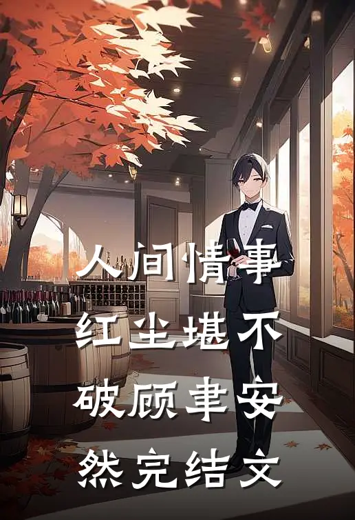 人间情事，红尘堪不破顾聿安然完结文