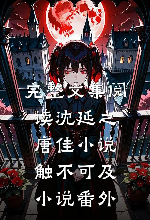 完整文集阅读沈延之唐佳小说触不可及小说番外