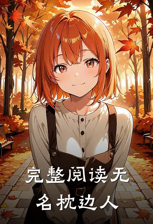 完整阅读无名枕边人
