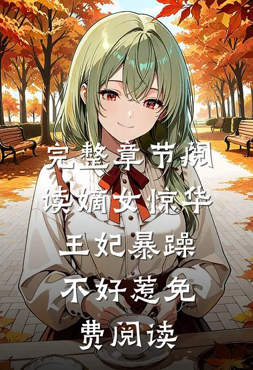 完整章节阅读嫡女惊华:王妃暴躁不好惹免费阅读