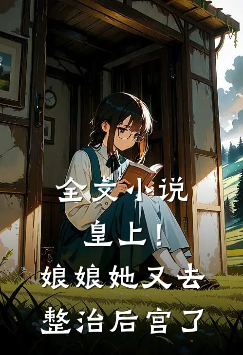 全文小说皇上！娘娘她又去整治后宫了