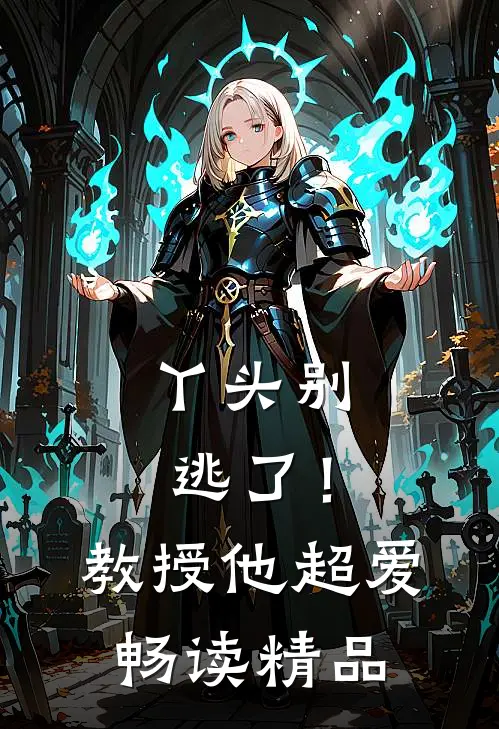 丫头别逃了！教授他超爱畅读精品