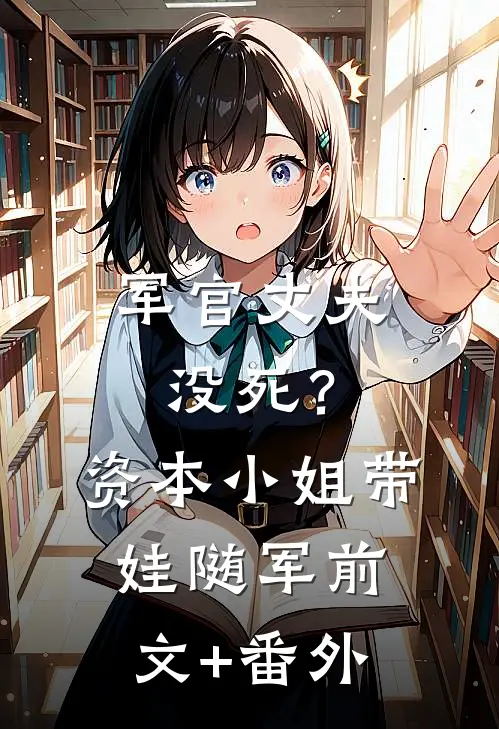 军官丈夫没死？资本小姐带娃随军前文+番外