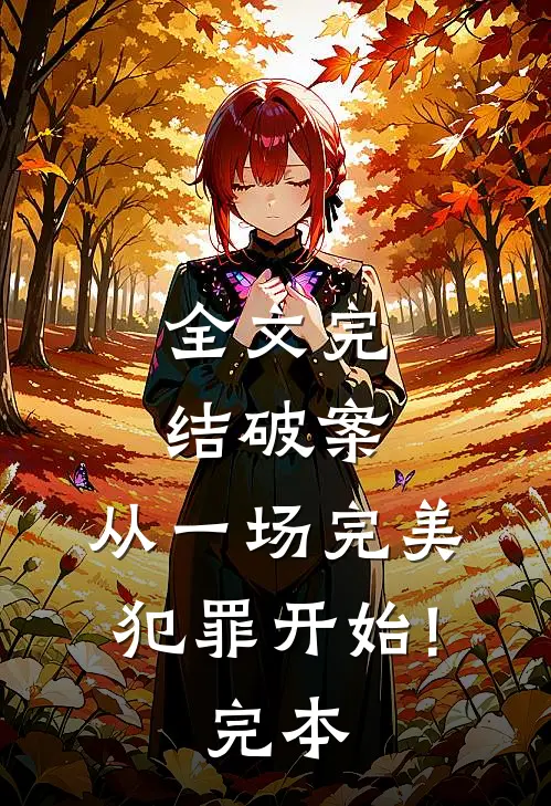全文完结破案:从一场完美犯罪开始!完本