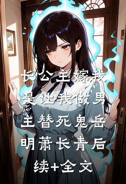 长公主嫁我，是让我做男主替死鬼岳明萧长青后续+全文