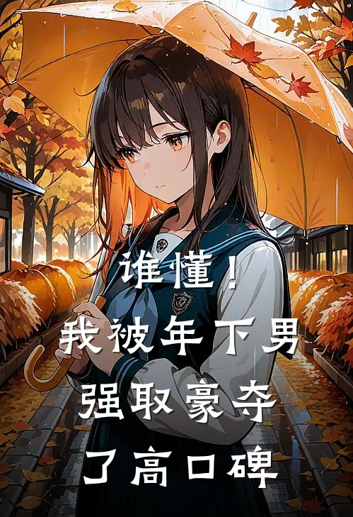 谁懂！我被年下男强取豪夺了高口碑