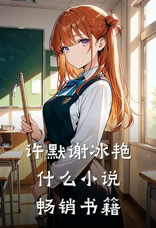 许默谢冰艳什么小说畅销书籍