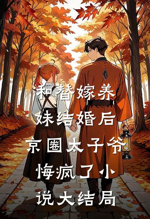 和替嫁养妹结婚后，京圈太子爷悔疯了小说大结局